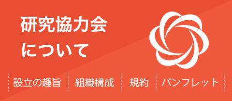研究協力会について